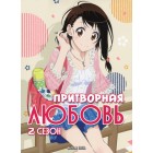 Притворная любовь / Nisekoi (2 сезон)